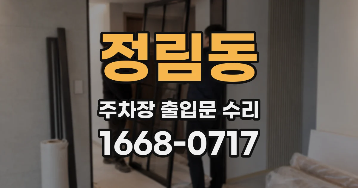 정림동 주차장 출입문 수리