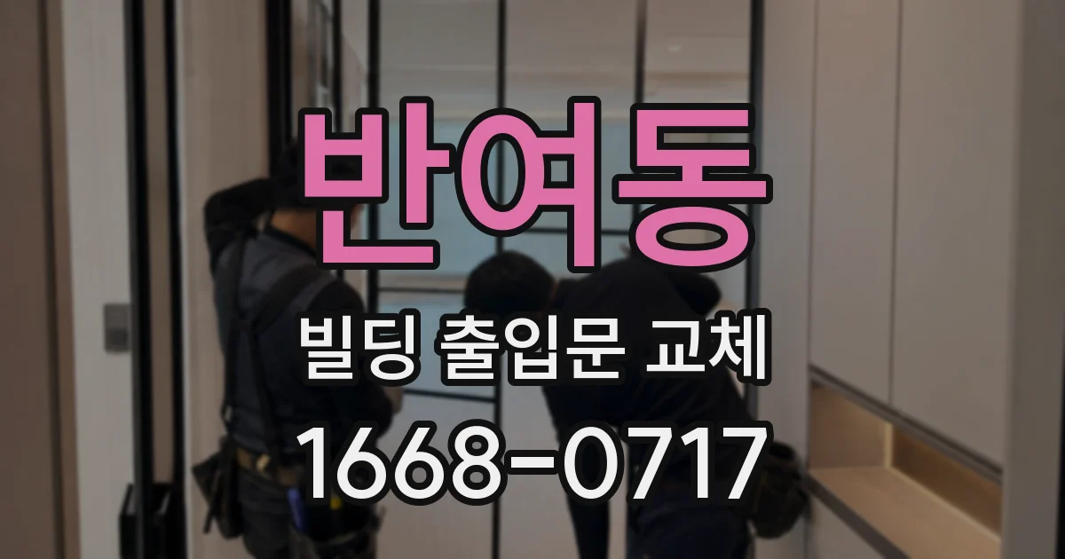 반여동 빌딩 출입문 교체