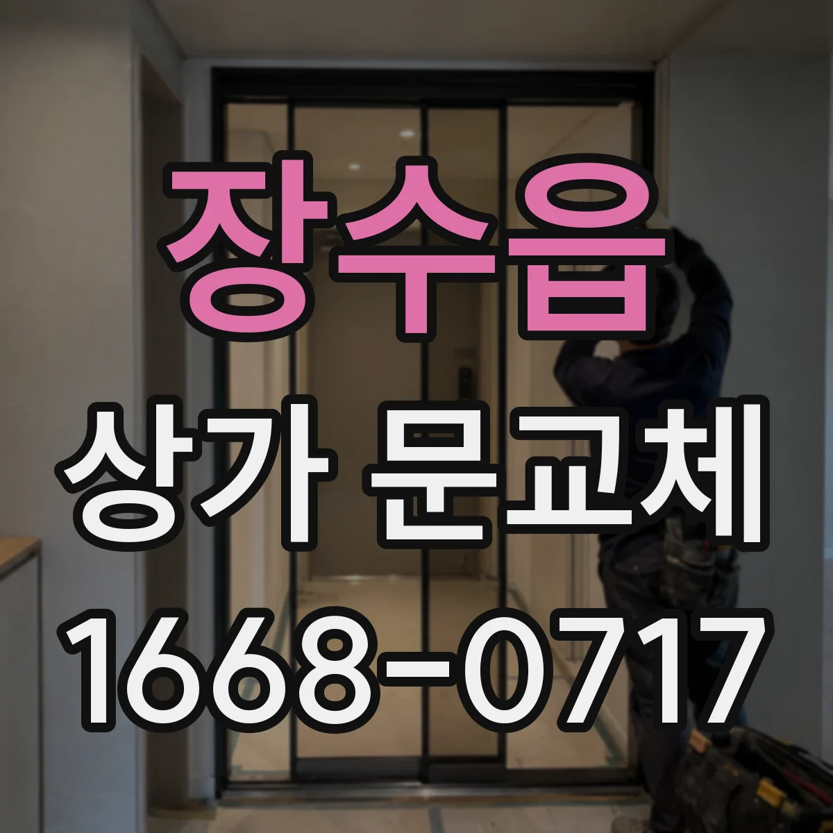 장수읍 상가 문교체 설치 불량 의심 신호와 문짝 조정 방법