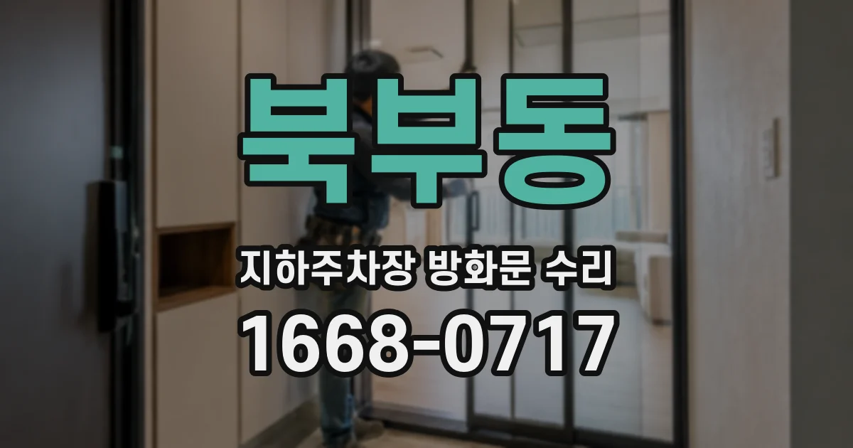 북부동 지하주차장 방화문 수리