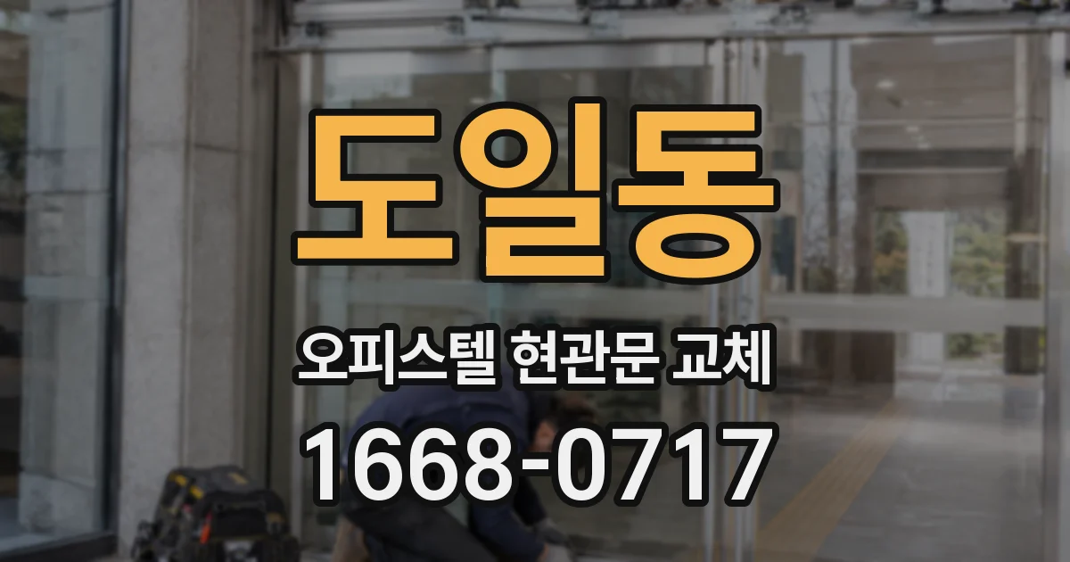 도일동 오피스텔 현관문 교체