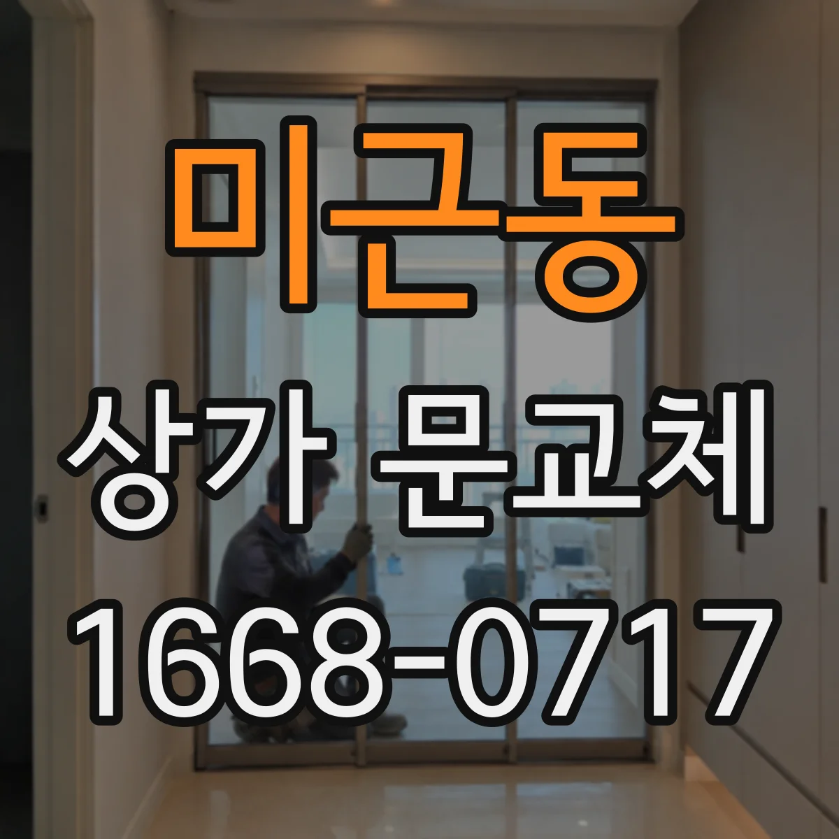 미근동 상가 문교체