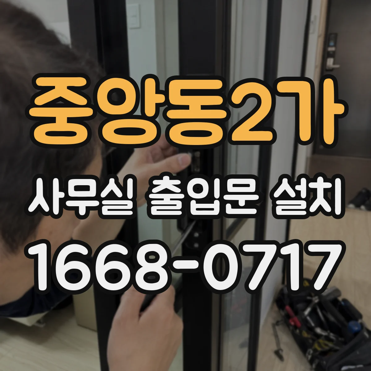 중앙동2가 사무실 출입문 설치