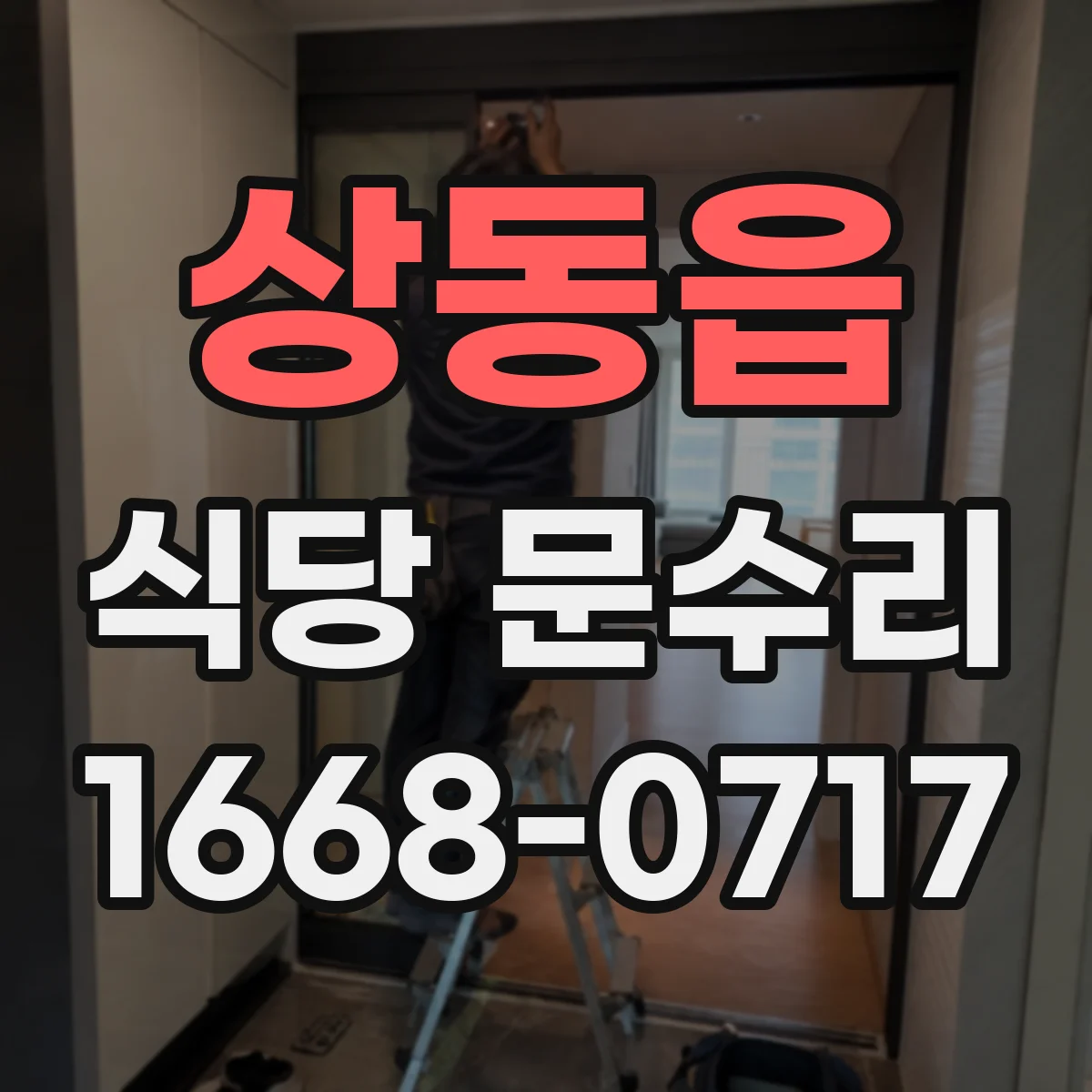 상동읍 식당 문수리