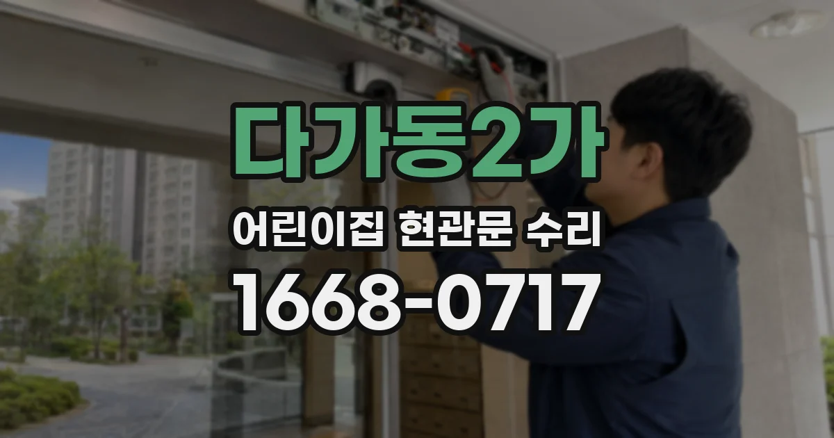 다가동2가 어린이집 현관문 수리