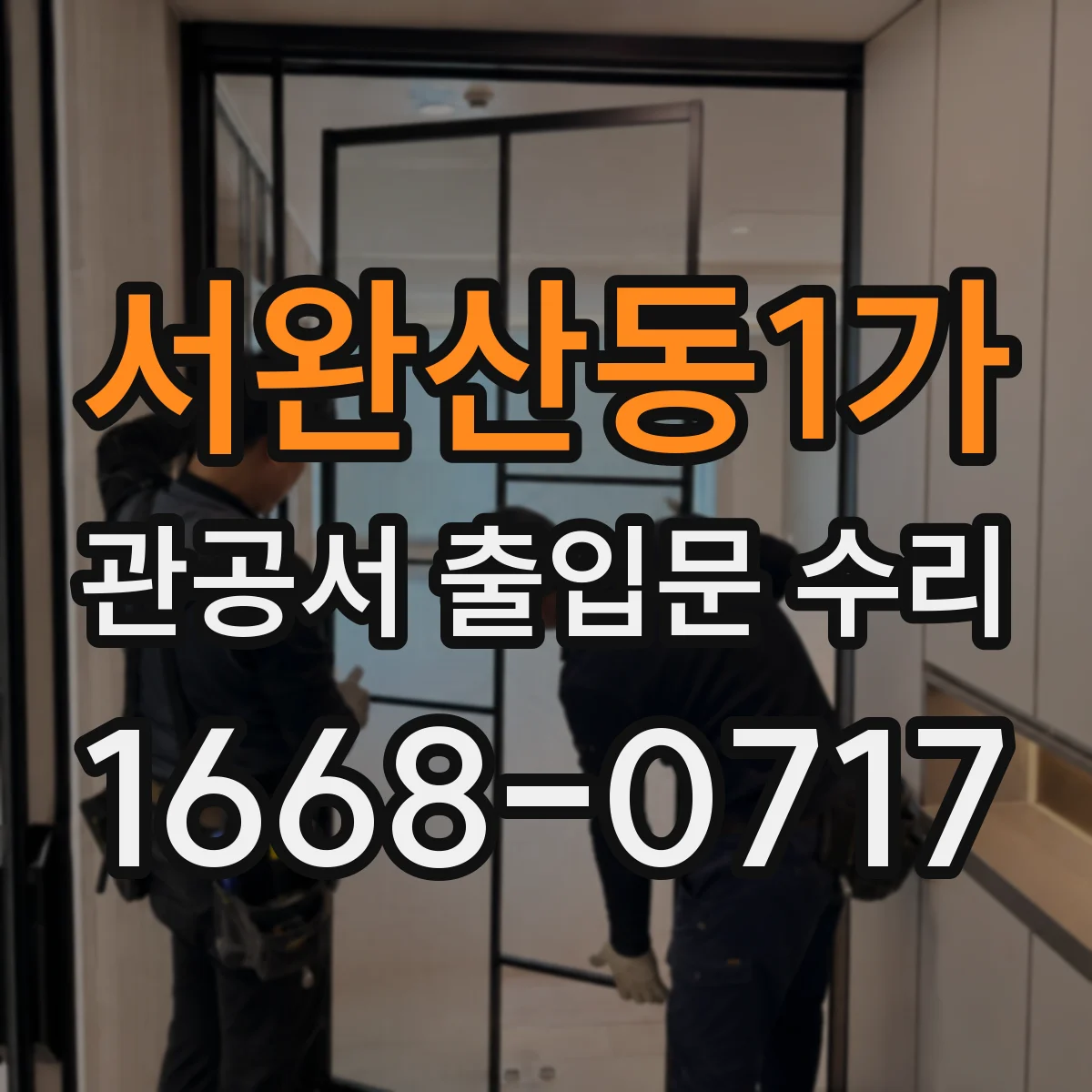 서완산동1가 관공서 출입문 수리