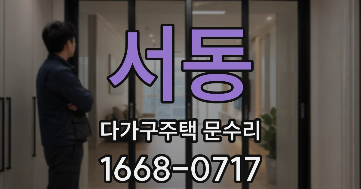 서동 다가구주택 문수리