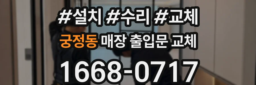 궁정동 매장 출입문 교체