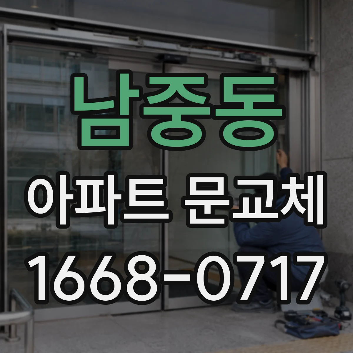 남중동 아파트 문교체