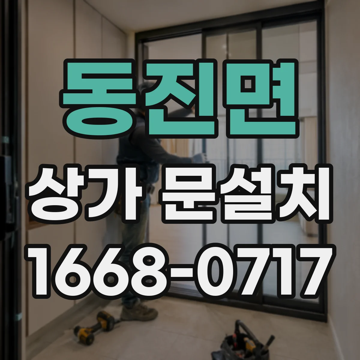 동진면 상가 문설치