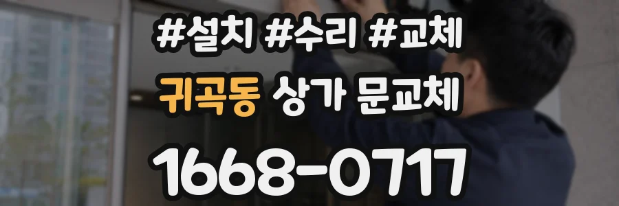 귀곡동 상가 문교체