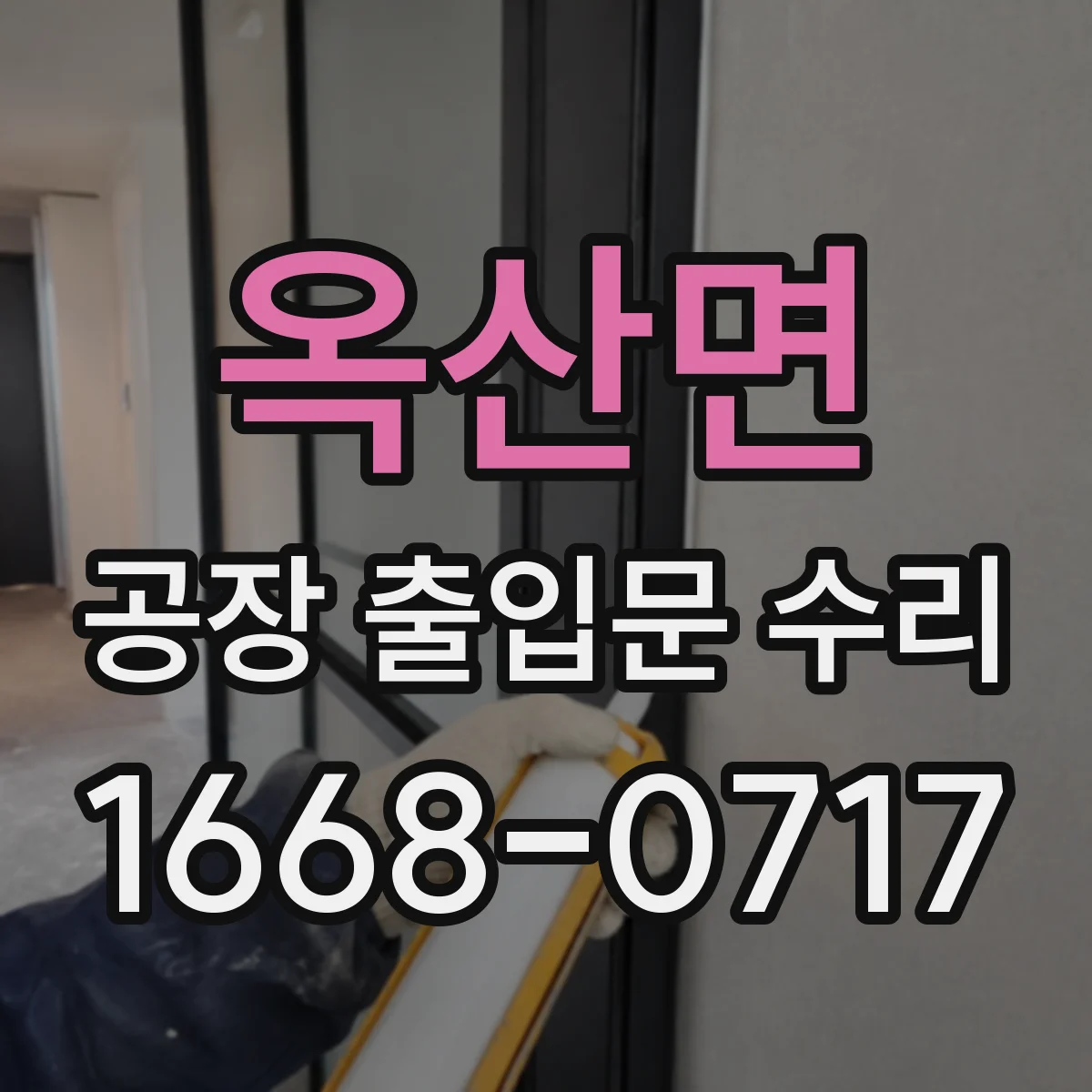 옥산면 공장 출입문 수리