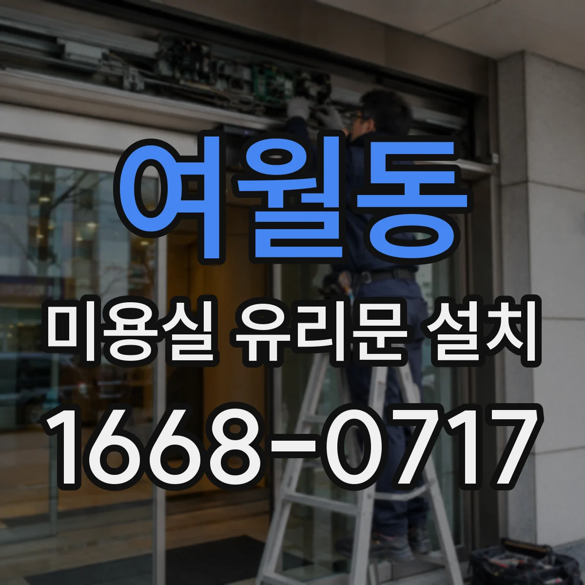 여월동 미용실 유리문 설치