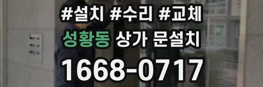 성황동 상가 문설치