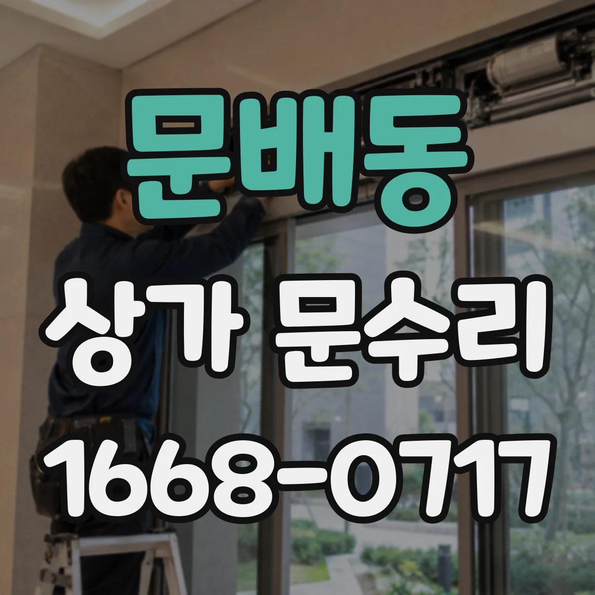 문배동 상가 문수리