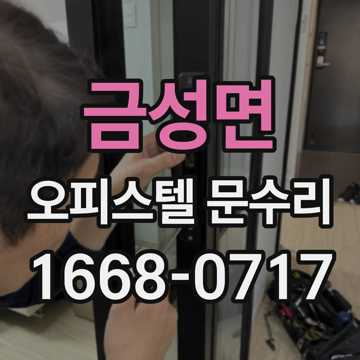 금성면 오피스텔 문수리