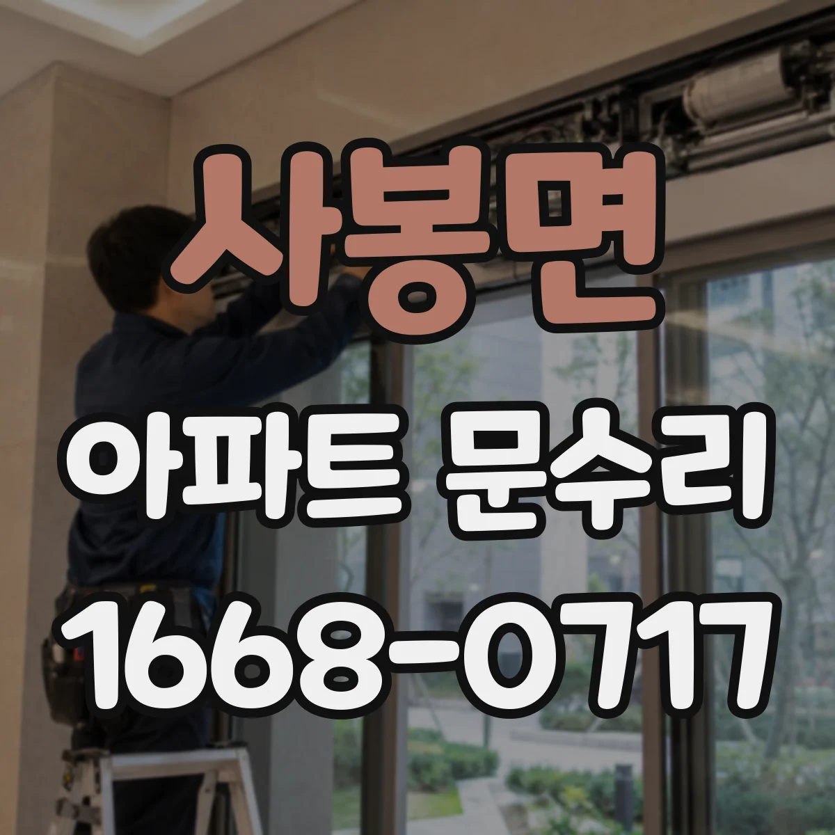사봉면 아파트 문수리
