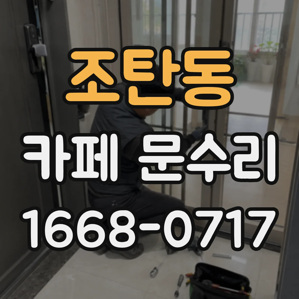조탄동 카페 문수리