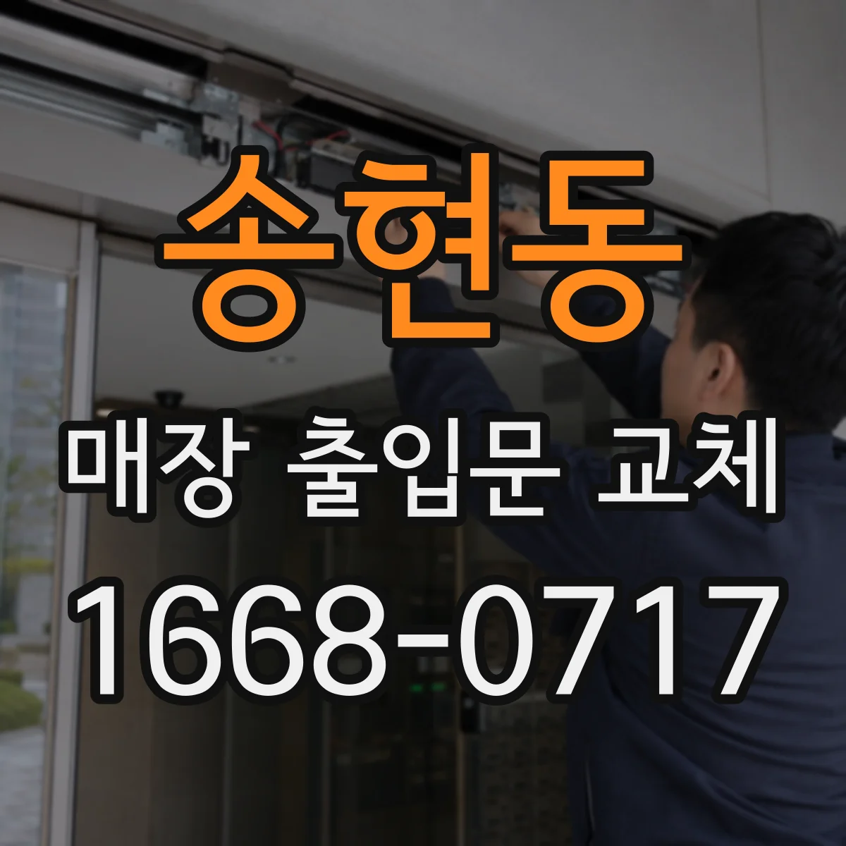 송현동 매장 출입문 교체