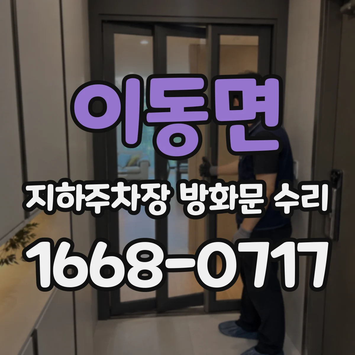 이동면 지하주차장 방화문 수리