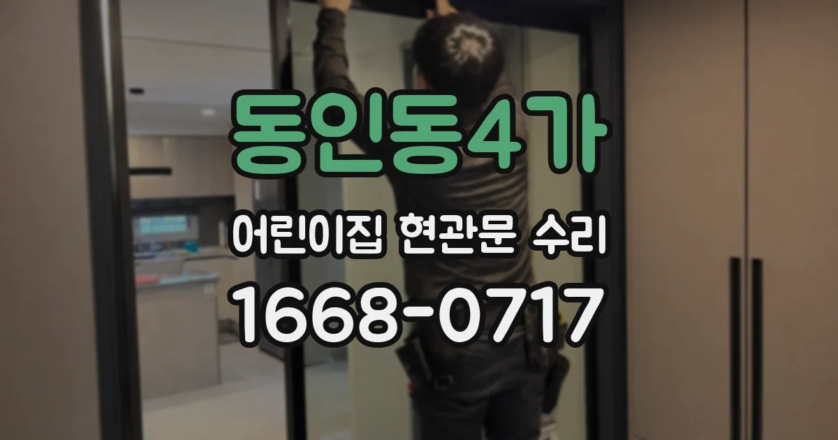 동인동4가 어린이집 현관문 수리
