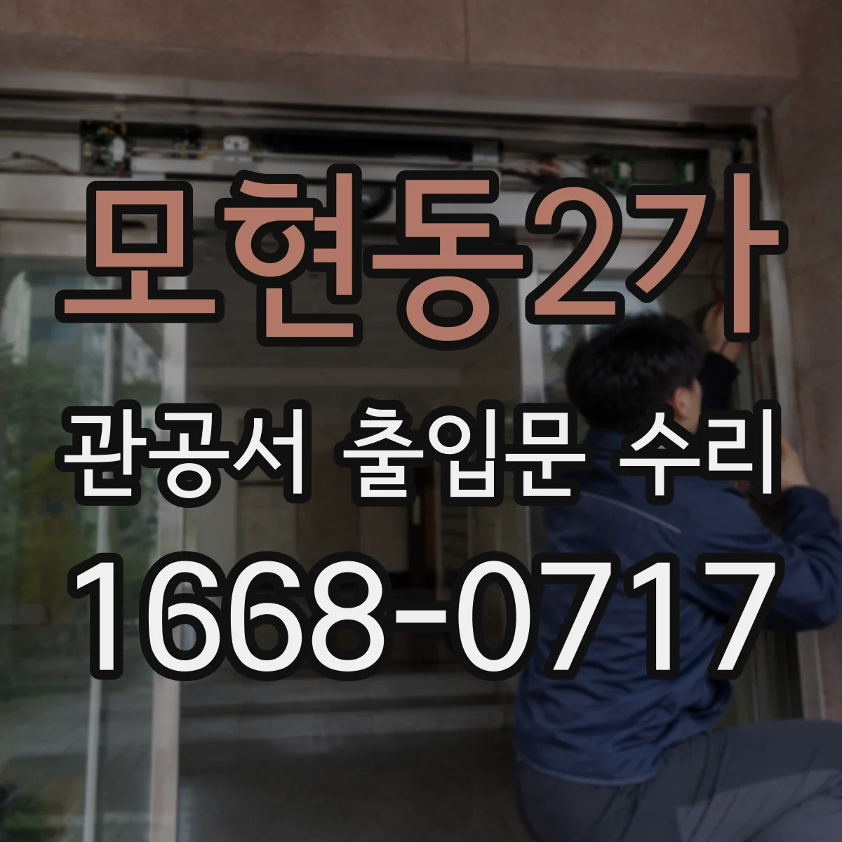 모현동2가 관공서 출입문 수리