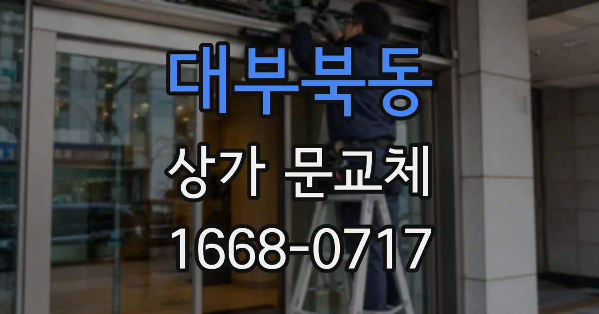 대부북동 상가 문교체