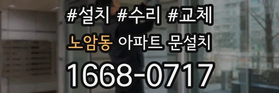 노암동 아파트 문설치
