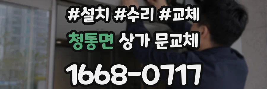 청통면 상가 문교체