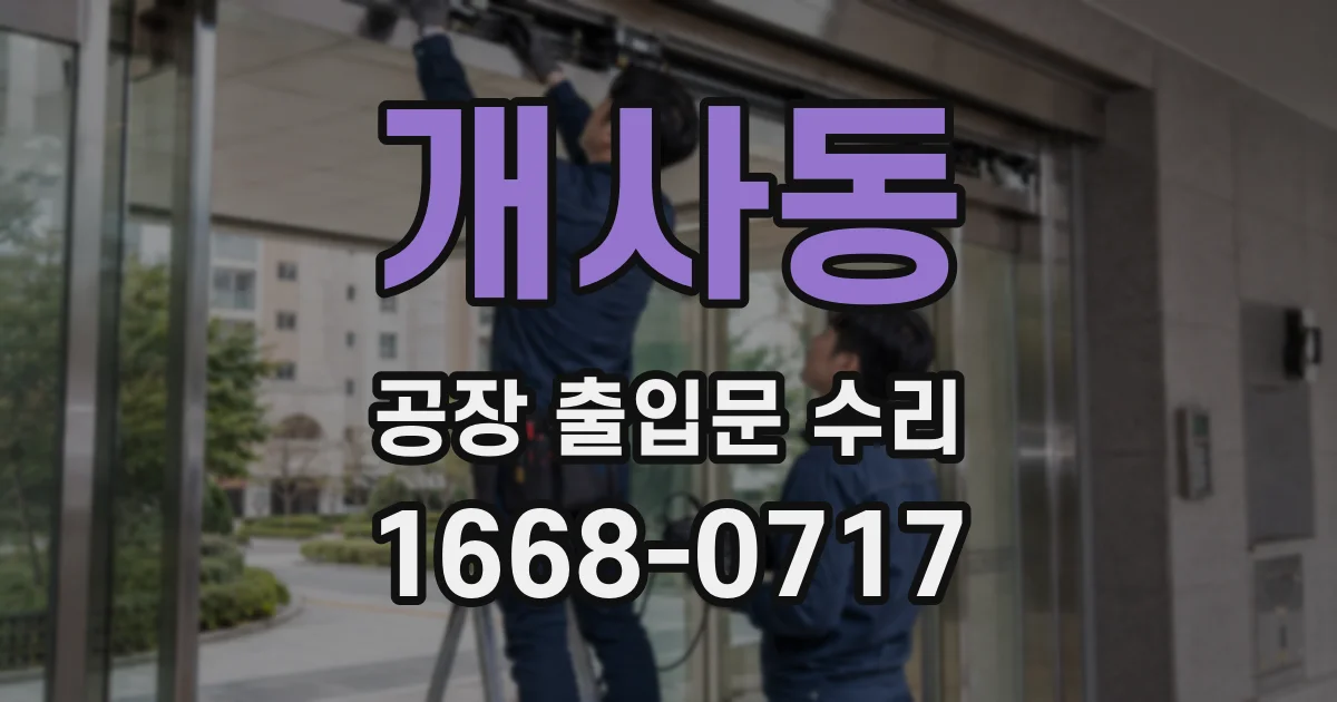 개사동 공장 출입문 수리