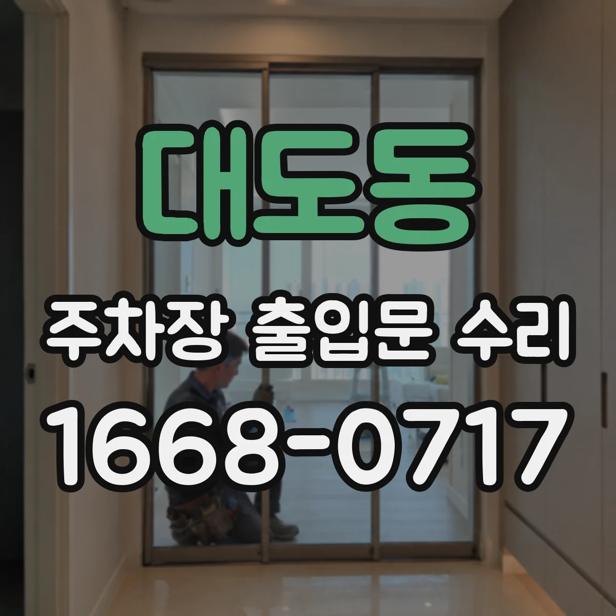 대도동 주차장 출입문 수리