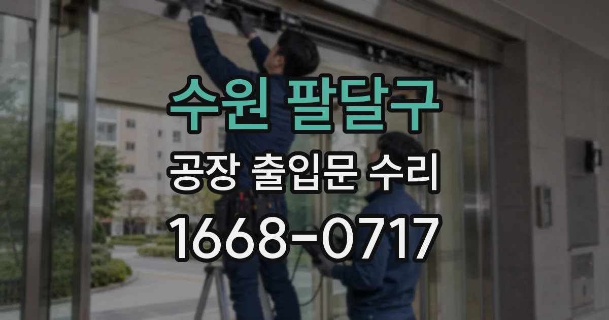 수원 팔달구 공장 출입문 수리