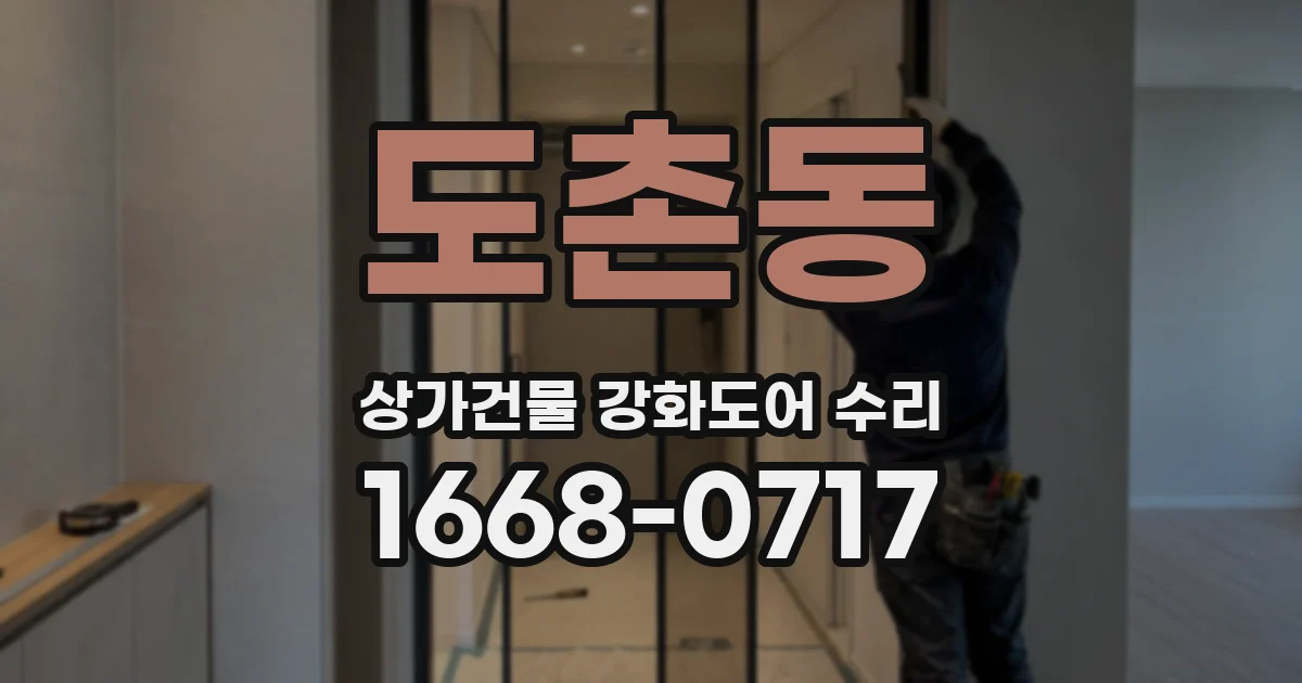 도촌동 상가건물 강화도어 수리