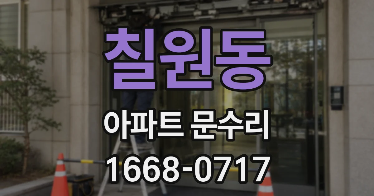 칠원동 아파트 문수리