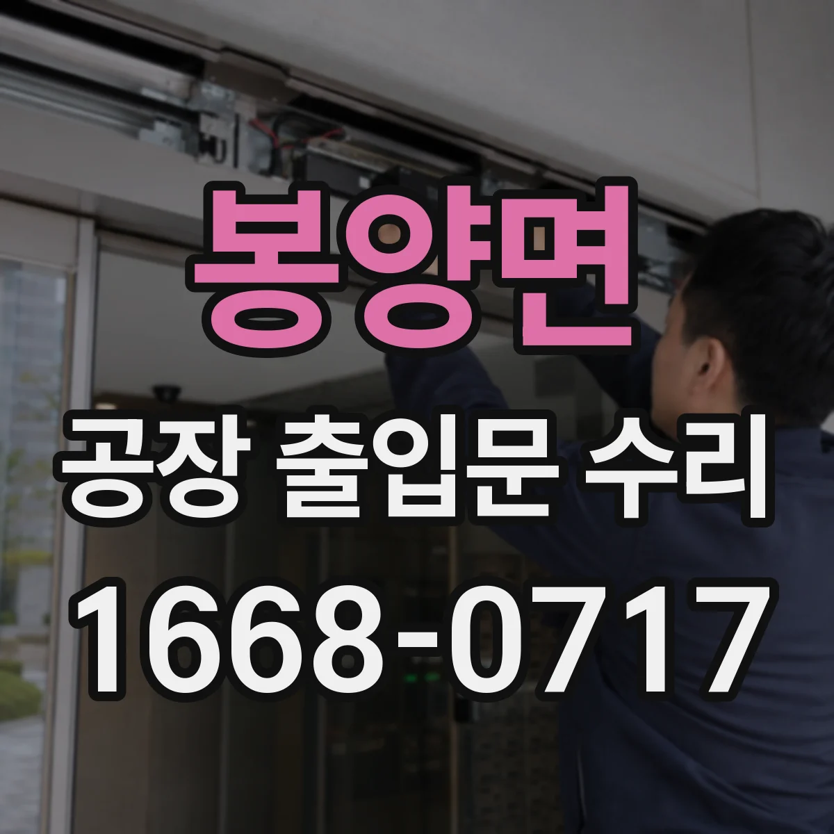 봉양면 공장 출입문 수리