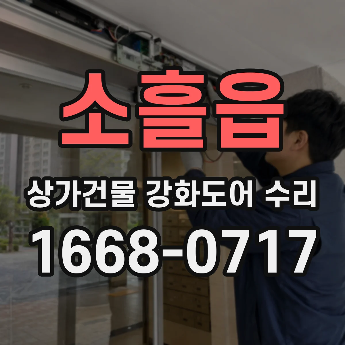 소흘읍 상가건물 강화도어 수리