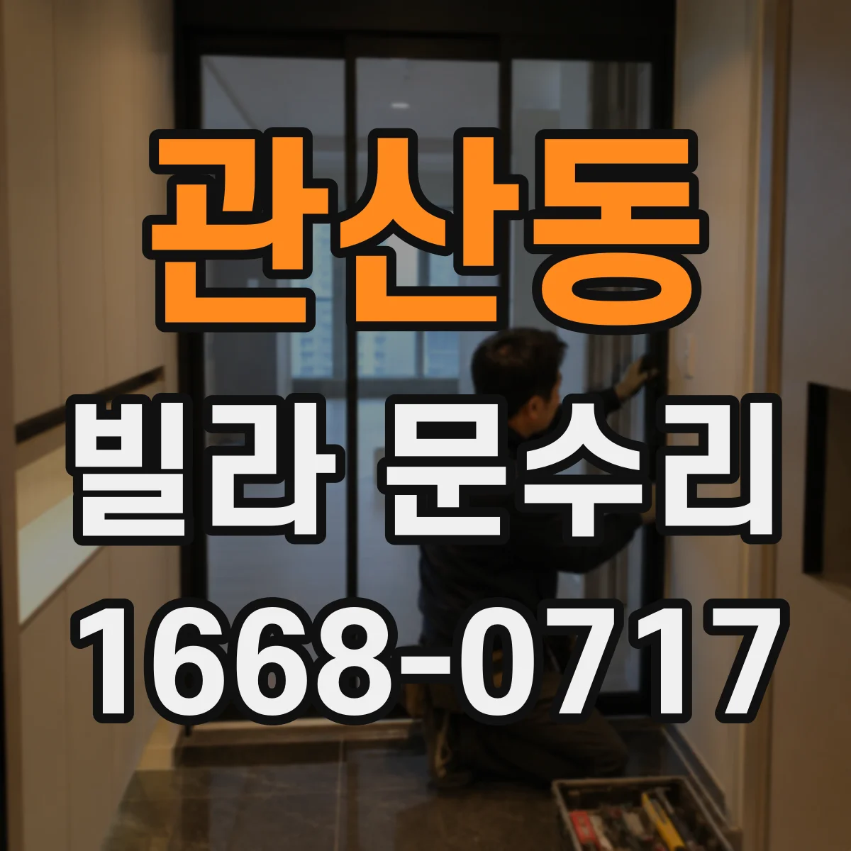 관산동 빌라 문수리