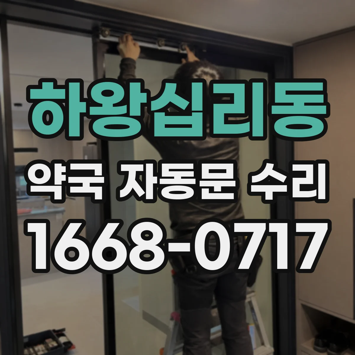 하왕십리동 약국 자동문 수리