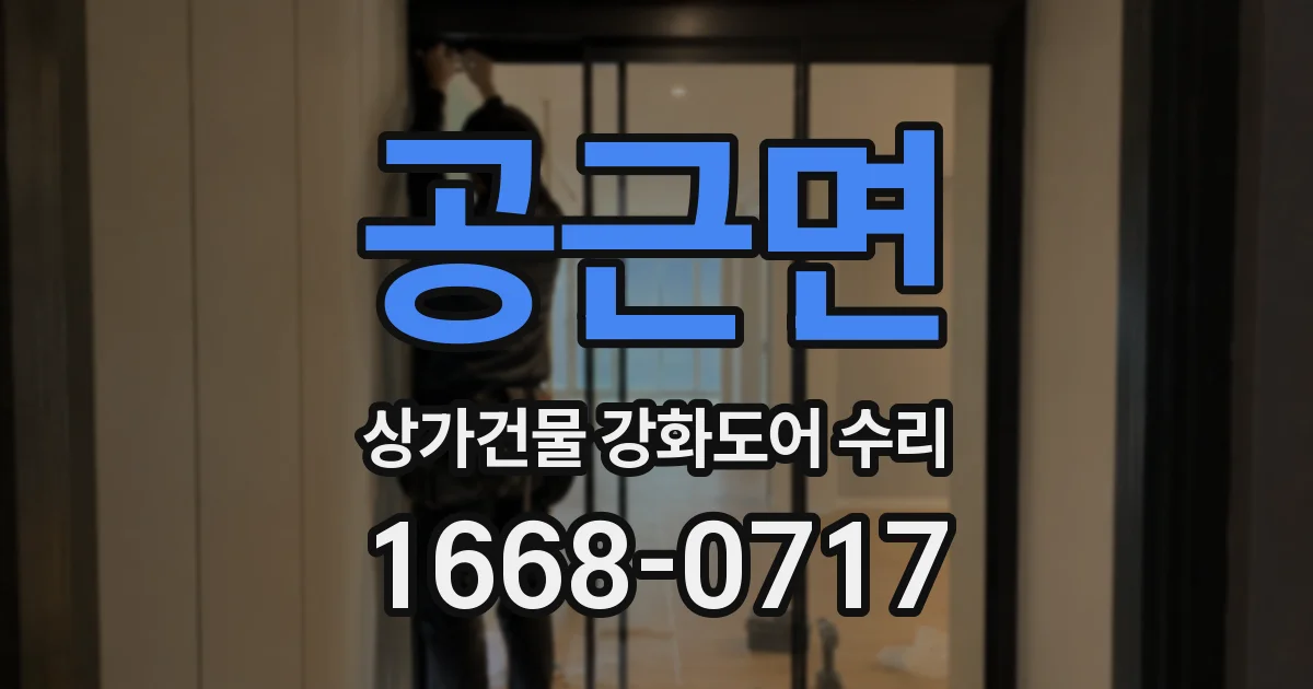 공근면 상가건물 강화도어 수리