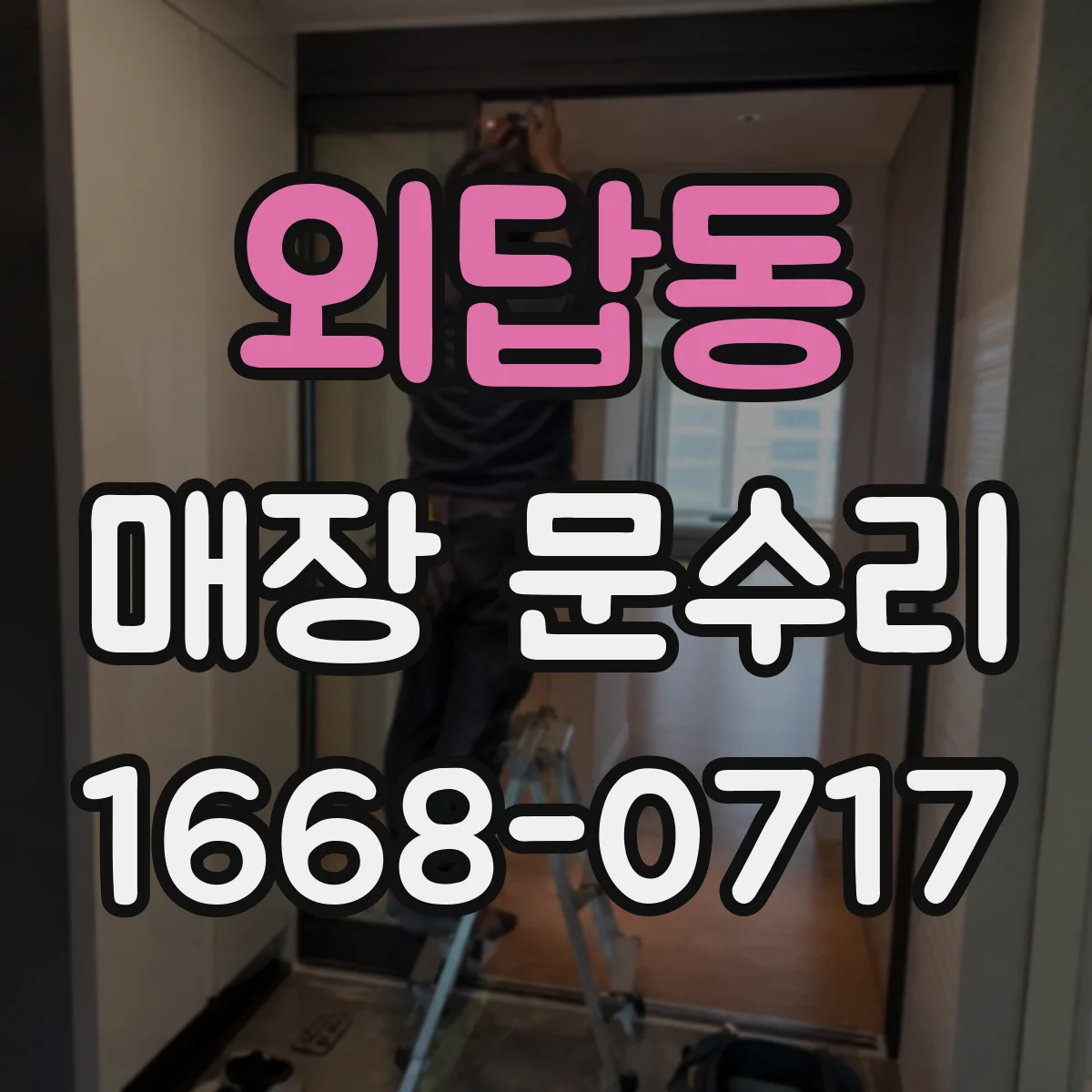 외답동 매장 문수리