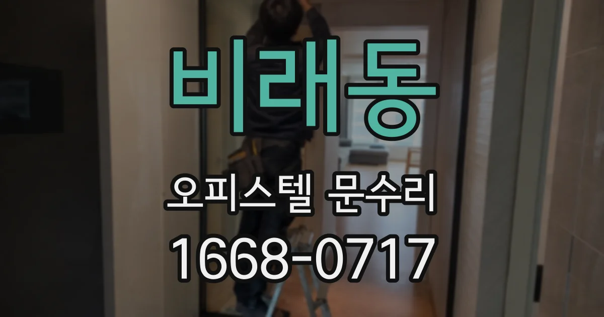 비래동 오피스텔 문수리