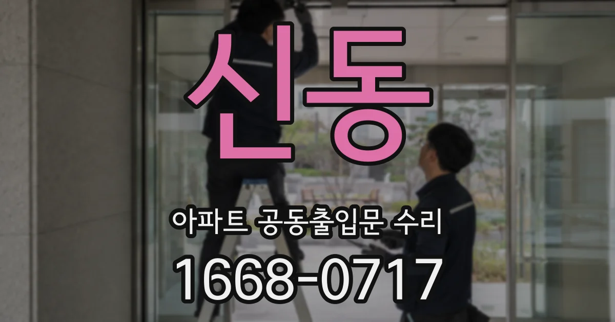 신동 아파트 공동출입문 수리