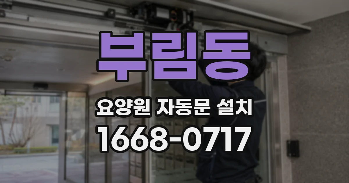 부림동 요양원 자동문 설치