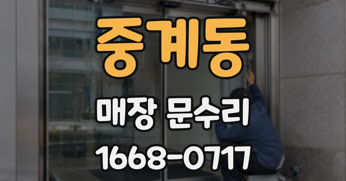 중계동 매장 문수리