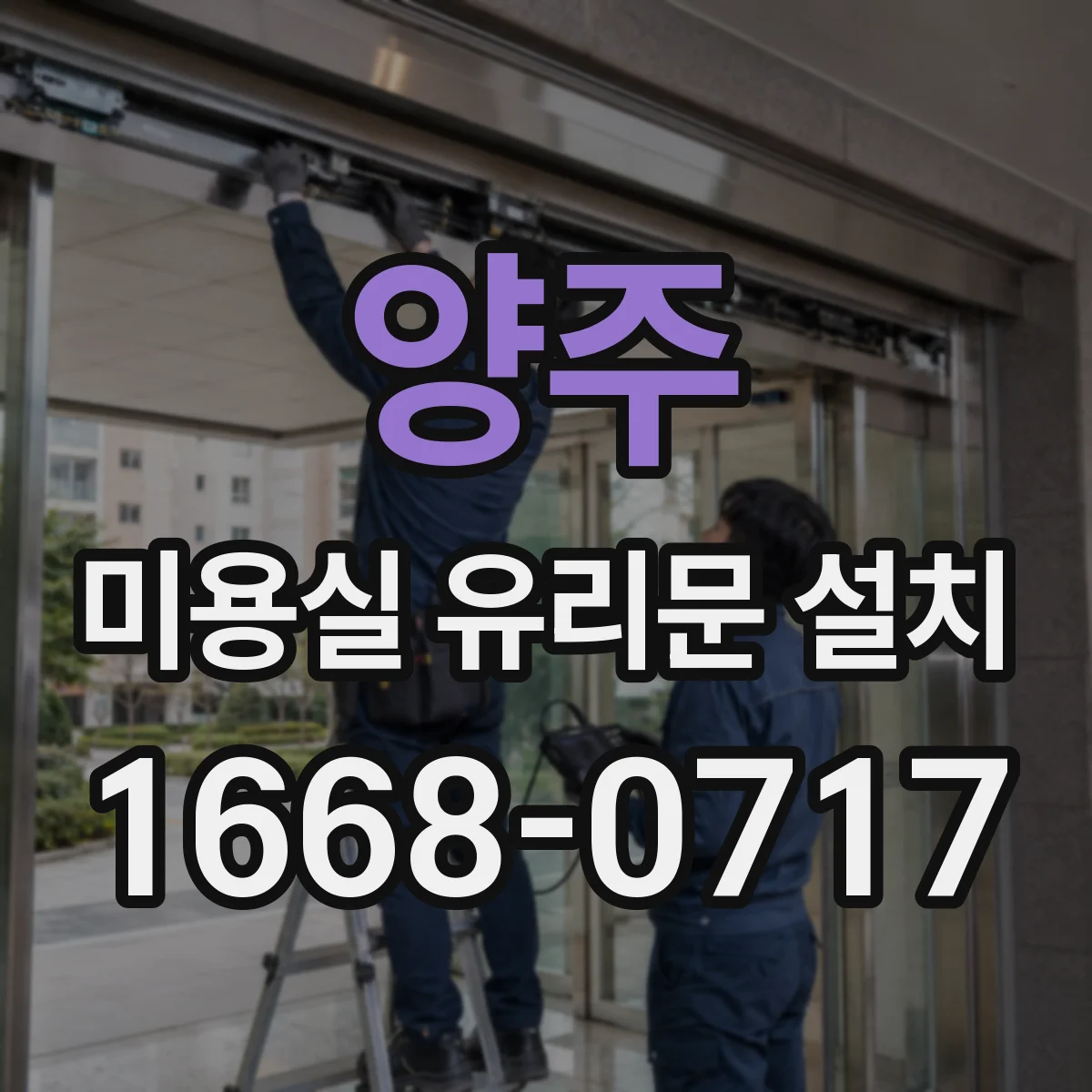 양주 미용실 유리문 설치 소리 줄이기 위한 힌지 사양 비교
