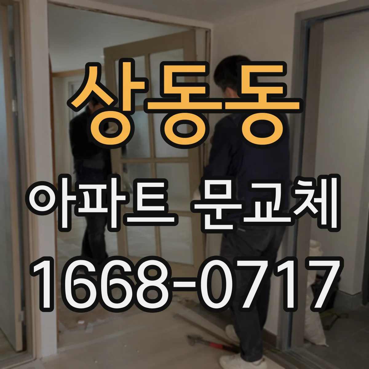 상동동 아파트 문교체