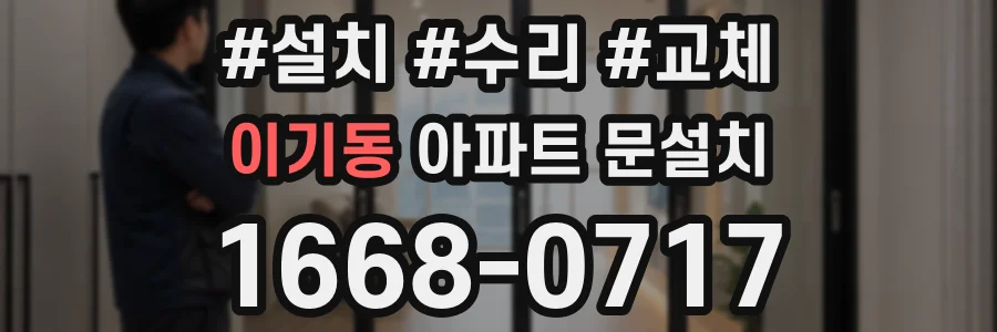 이기동 아파트 문설치