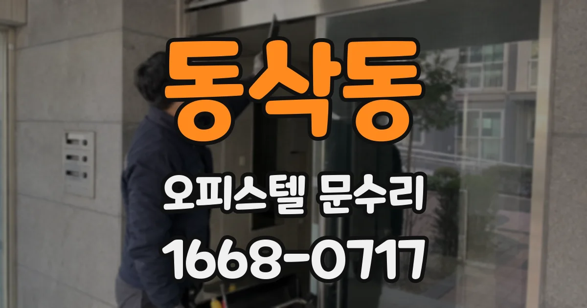동삭동 오피스텔 문수리