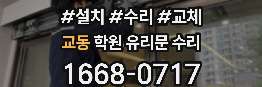 교동 학원 유리문 수리