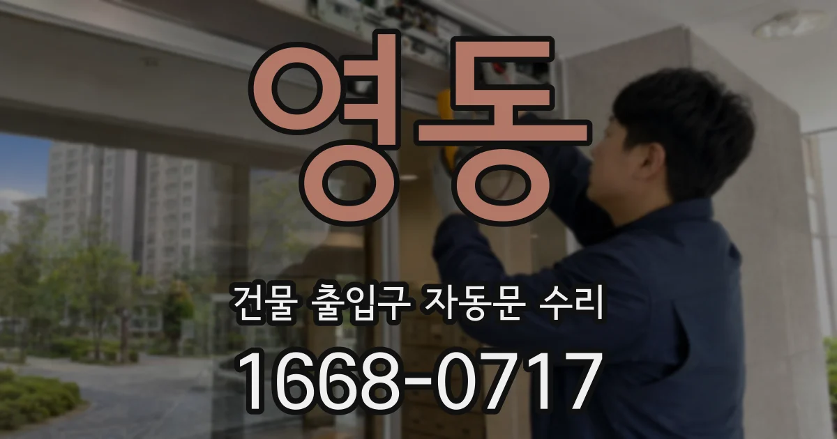 영동 건물 출입구 자동문 수리